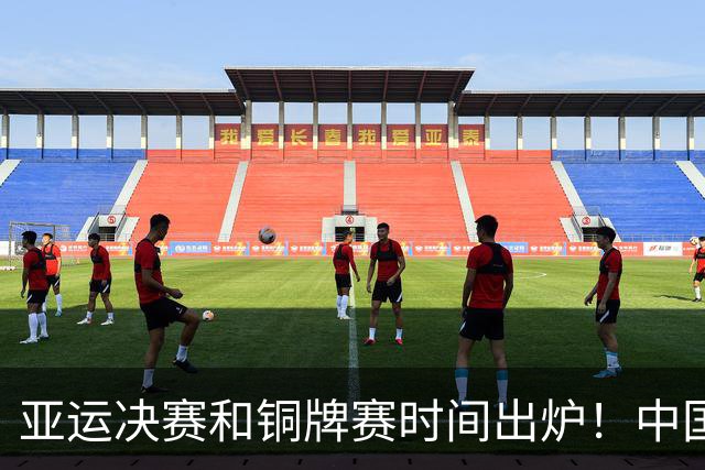 亚运决赛和铜牌赛时间出炉！中国男篮再遇老对手，20日CCTV5直播